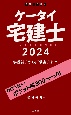ケータイ宅建士　2024　学習初日から試験当日まで