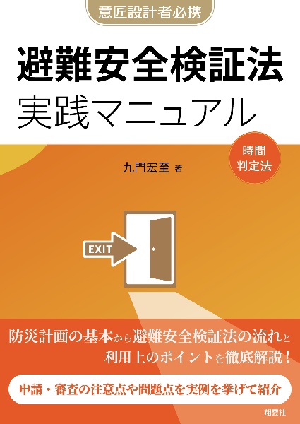 避難安全検証法　実践マニュアル　企画設計から審査対応まで　実例から学ぶ用途別要点