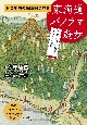 100年前の鳥瞰図で見る　東海道パノラマ遊歩　自然、鉄道、街並みをビジュアル解説