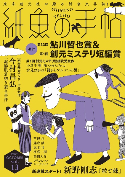 紙魚の手帖（13）
