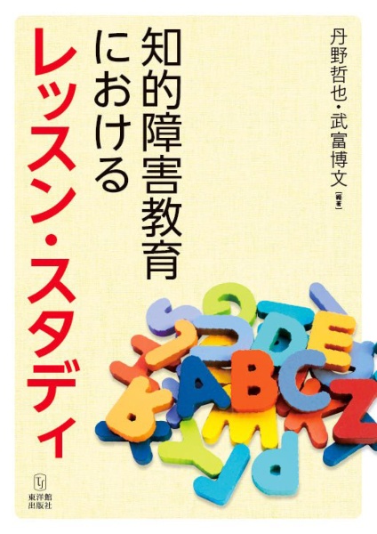 知的障害教育におけるレッスン・スタディ