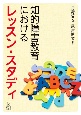 知的障害教育におけるレッスン・スタディ