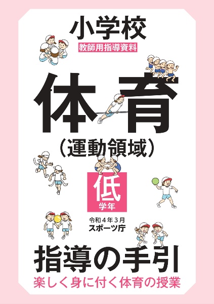 小学校体育(運動領域)指導の手引【高学年】 楽しく身に付く体育の授業