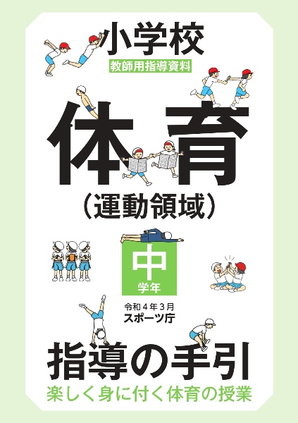 小学校体育(運動領域)指導の手引【高学年】 楽しく身に付く体育の授業