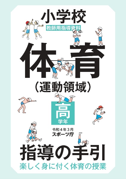 小学校体育(運動領域)指導の手引【高学年】 楽しく身に付く体育の授業