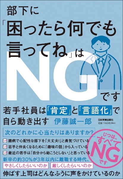 部下に「困ったら何でも言ってね」はＮＧです　若手社員は「肯定」と「言語化」で自ら動き出す