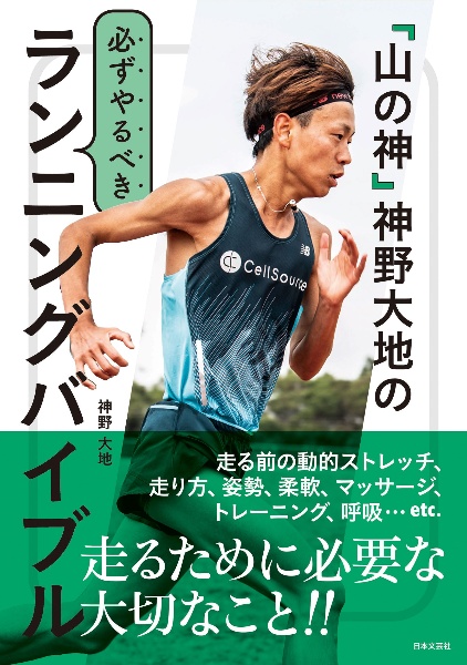 「山の神」神野大地の必ずやるべきランニングバイブル