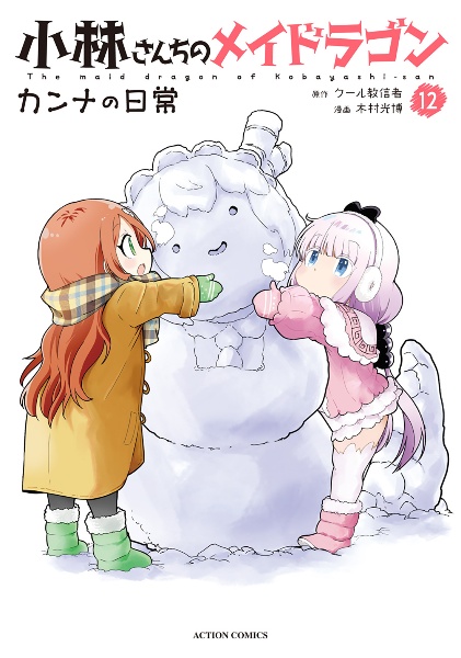 小林さんちのメイドラゴン　カンナの日常