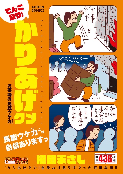 てんこ盛り！かりあげクン 火事場の馬鹿ウケ力/植田まさし 本・漫画やDVD・CD・ゲーム、アニメをTポイントで通販 | TSUTAYA  オンラインショッピング