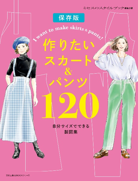 作りたいスカート＆パンツ１２０　自分サイズでできる製図集