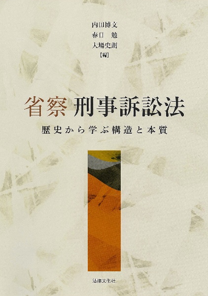 省察　刑事訴訟法　歴史から学ぶ構造と本質