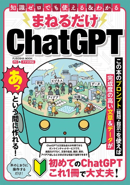 まねるだけＣｈａｔＧＰＴ　知識ゼロでも使える＆わかる