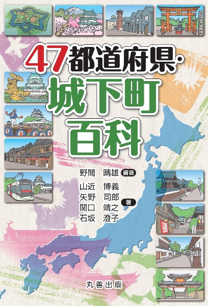 ４７都道府県・城下町百科