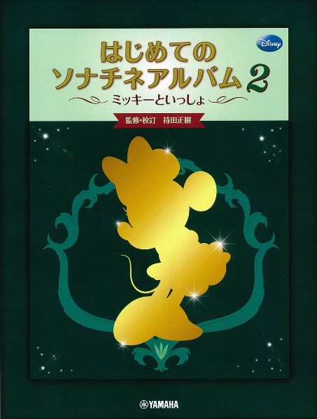 はじめてのソナチネアルバム　ミッキーといっしょ