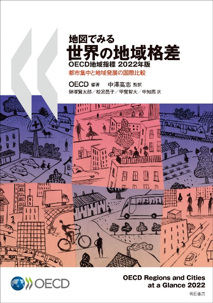 地図でみる世界の地域格差ＯＥＣＤ地域指標　２０２２年版　都市集中と地域発展の国際比較