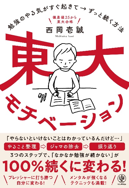 東大モチベーション　勉強のやる気がすぐ起きて→ずっと続く方法