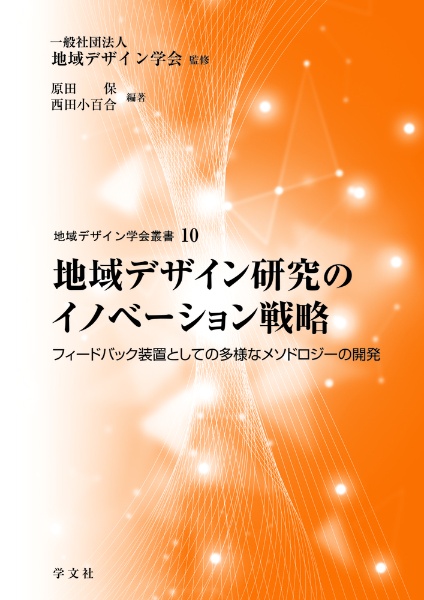 地域デザイン研究のイノベーション戦略　フィードバック装置としての多様なメソドロジーの開発