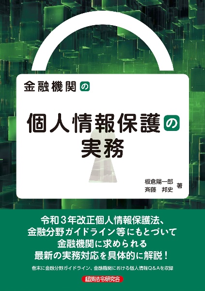 金融機関の個人情報保護の実務