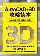 AutoCADで3D攻略読本［AutoCAD　2024対応］