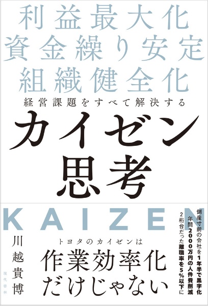 経営課題をすべて解決するカイゼン思考　利益最大化・資金繰り安定・組織健全化