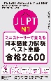 ミニストーリーで覚える　JLPT日本語能力試験ベスト単語N1　合格2600
