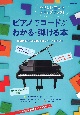 ピアノでコードがわかる・弾ける本　やさしい曲からステップアップ！