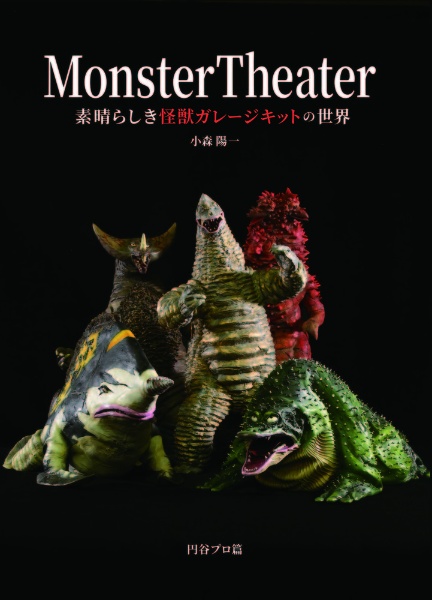 Ｍｏｎｓｔｅｒ　Ｔｈｅａｔｅｒ　素晴らしき怪獣ガレージキットの世界