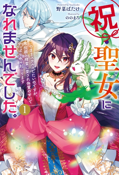 祝・聖女になれませんでした。　このままステルスしたいのですが、悪役顔と精霊に愛され体質のせいでやっぱり色々起こります