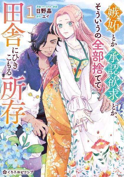 嫉妬とか承認欲求とか、そういうの全部捨てて田舎にひきこもる所存