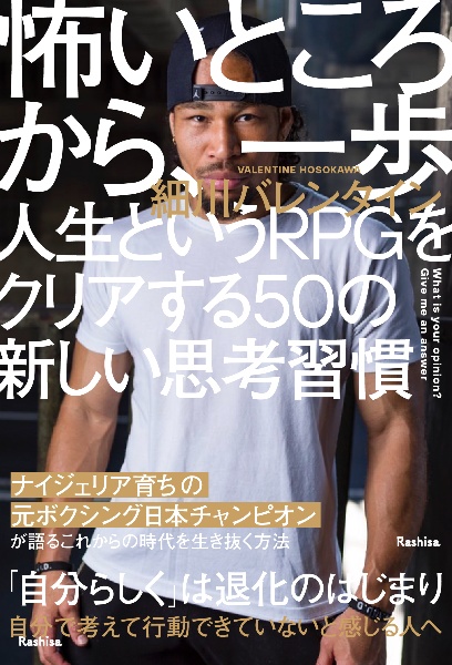 怖いところから、一歩　人生というＲＰＧをクリアする５０の新しい思考習慣