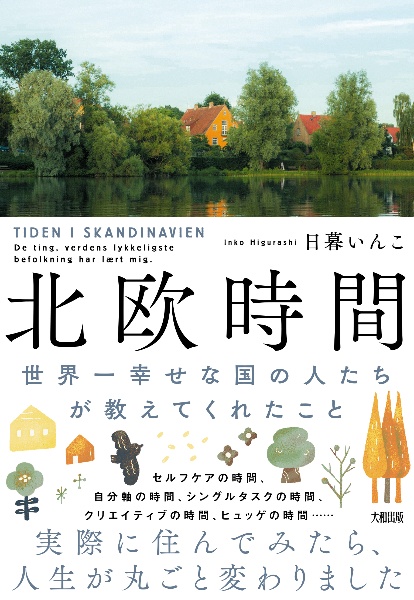 北欧時間　世界一幸せな国の人たちが教えてくれたこと