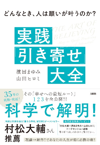 どんなとき、人は願いが叶うのか？　実践「引き寄せ」大全