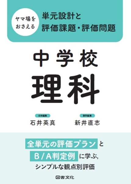 ヤマ場をおさえる単元設計と評価課題・評価問題 中学校理科 全単元の評価プランとB/A判定例に学ぶ,シンプルな