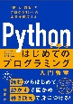 Pythonで学ぶ　はじめてのプログラミング入門教室