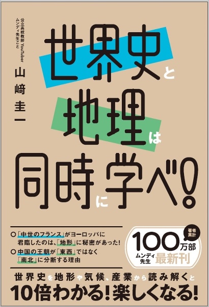 世界史と地理は同時に学べ！