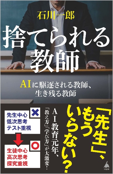 捨てられる教師　ＡＩに駆逐される教師、生き残る教師