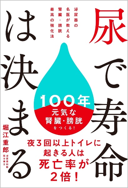 尿で寿命は決まる　泌尿器の名医が教える　腎臓・膀胱　最高の強化法