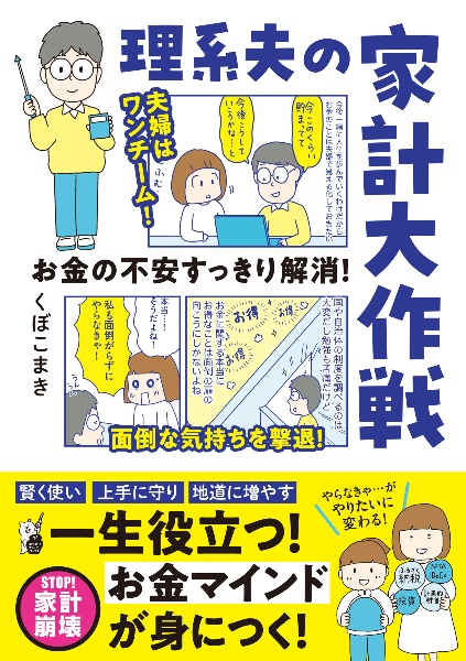 お金の不安すっきり解消！理系夫の家計大作戦