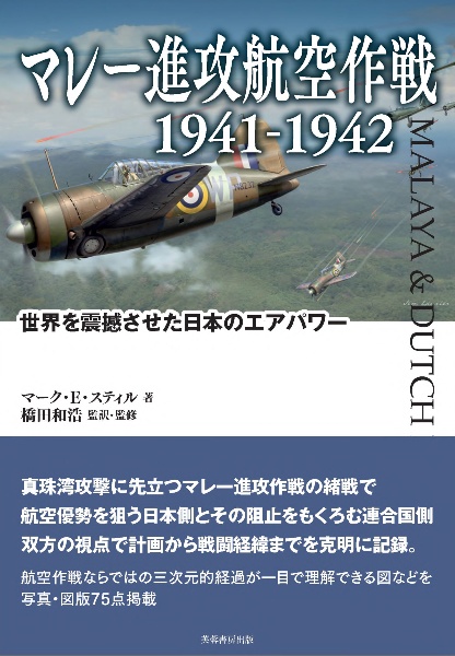 マレー進攻航空作戦　１９４１ー１９４２　世界を震撼させた日本のエアパワー