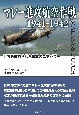 マレー進攻航空作戦　1941ー1942　世界を震撼させた日本のエアパワー