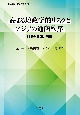 高まる地政学的リスクとアジアの通商秩序　現状と課題、展望