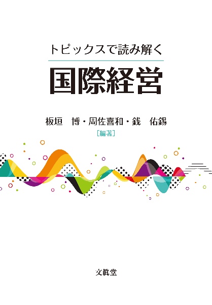 トピックスで読み解く国際経営