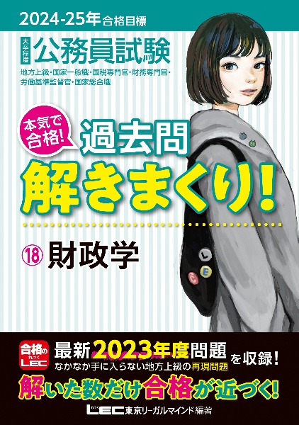 大卒程度公務員試験本気で合格！過去問解きまくり！　財政学　２０２４ー２０２５年合格