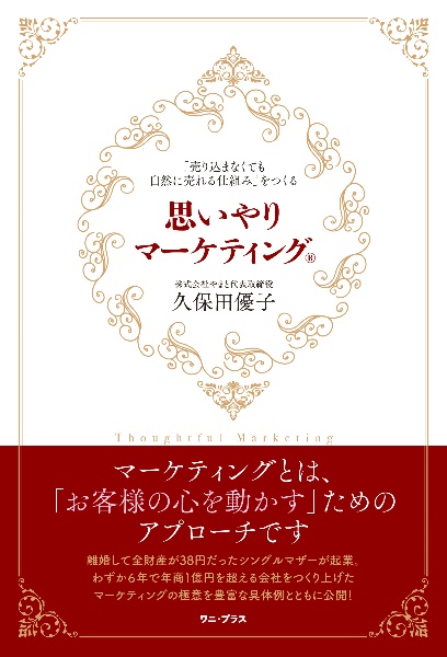 思いやりマーケティング　「売り込まなくても自然に売れる仕組み」をつくる