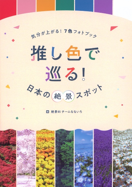 気分が上がる！７色フォトブック　推し色で巡る！日本の絶景スポット