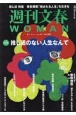 週刊文春WOMAN(19)