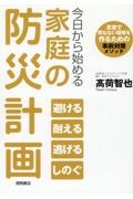 本『今日から始める家庭の防災計画　災害で死なない環境を作るための事前対策メソッド』の書影です。