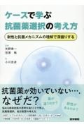 ケースで学ぶ抗菌薬選択の考え方　耐性と抗菌メカニズムの理解で深掘りする