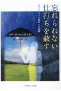 忘れられない仕打ちを赦す　私がたどった開放への旅路