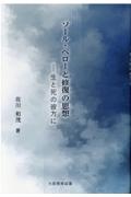 ソール・ベロ―と修復の思想　生と死の彼方に